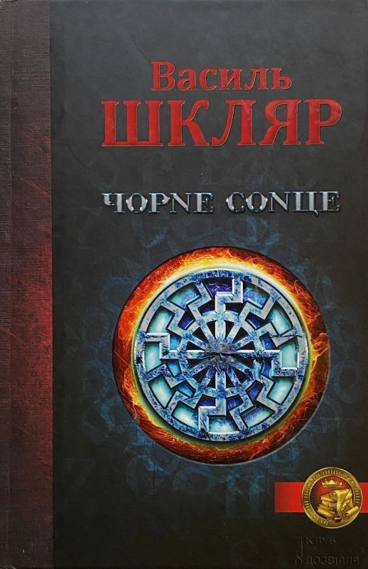 Шкляр В. «Чорне Сонце: збірка»