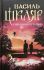 Шкляр В. «Спів Божої пташки»