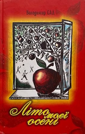 Володимир Сад «Літо моєї осені»