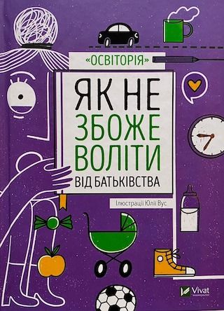 Освіторія «Як не збожеволіти від батьківства»