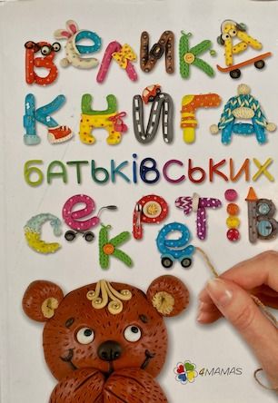 Гресь Анна «Велика книга батьківських секретів»