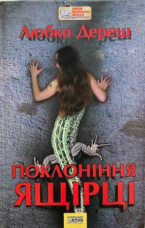 Любко Дереш «Поклоніння ящірці»