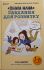 Анна Бикова "Лінива мама...завдання для розвитку"