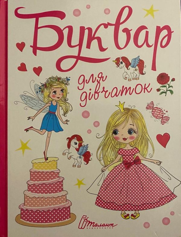 Буквар для дівчаток