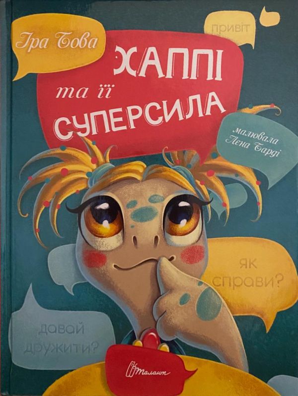 Іва Бова «Хаппі та її суперсила»
