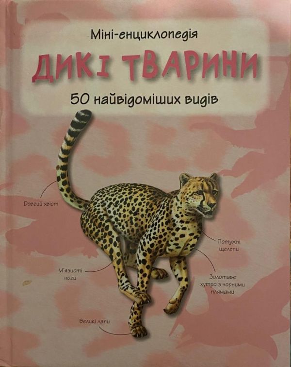 Міні-енциклопедія "Дикі тварини"