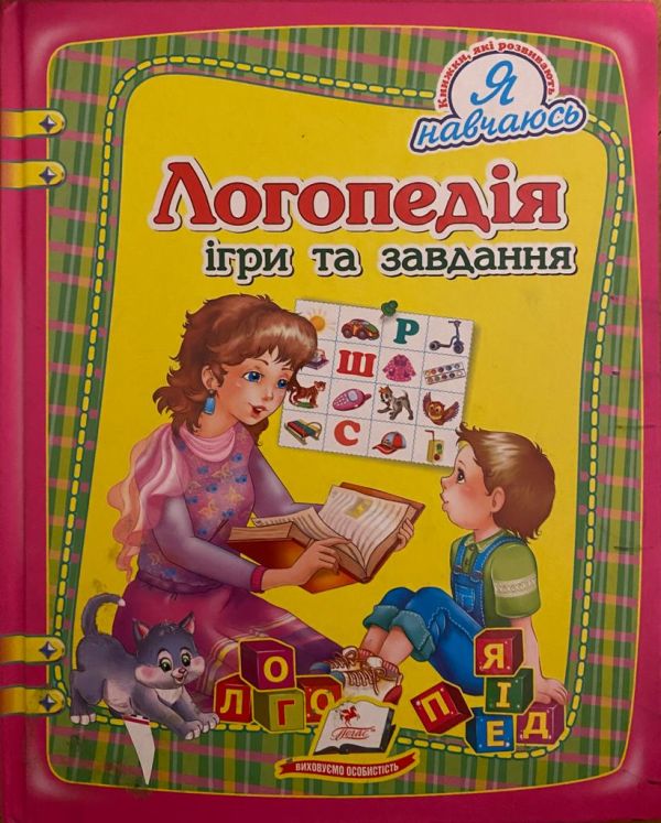 Логопедія: ігри та завдання