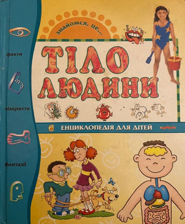 Енциклопедія для дітей "Тіло людини"