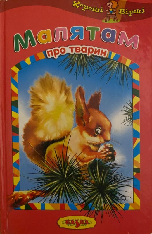 Хороші вірші малятам про тварини