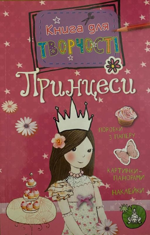 Книга для творчості принцеси