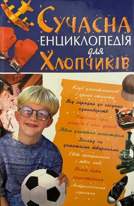Видавництво БАО "Сучасна енциклопедія для хлопчиків"