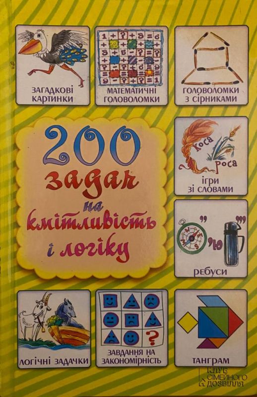 200 задач на кмітливість і логіку