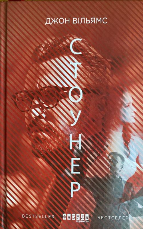 Джон Вільямс “Стоунер”