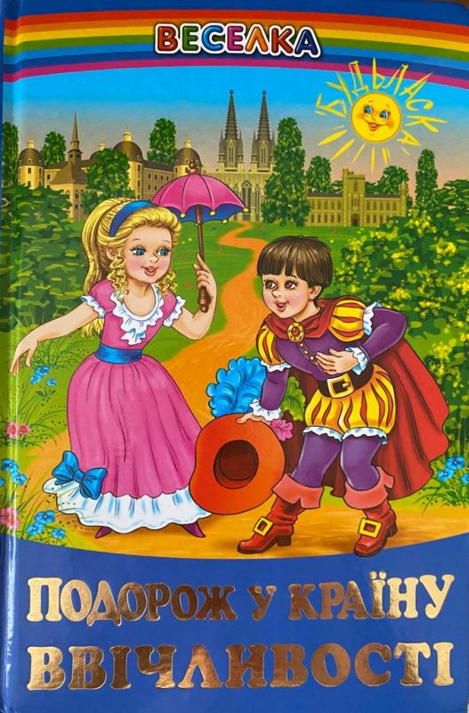 “Подорож у країну ввічливості”