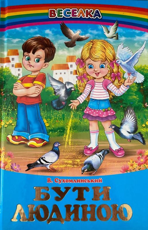 В. Сухомлинський «Бути Людиною»