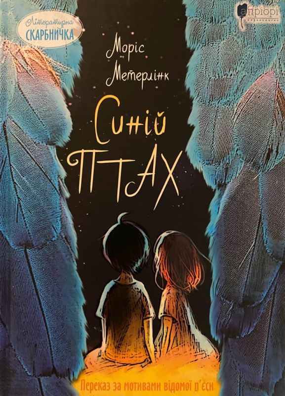 Моріс Метерлінк «Синій птах»