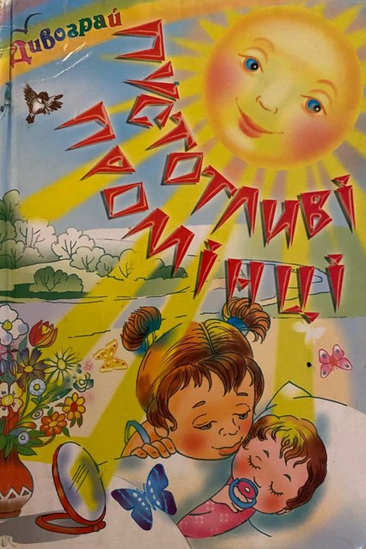 «Пустотливіше промінці»