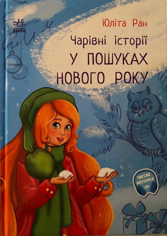 Юліта Ран «У пошуках нового світу»