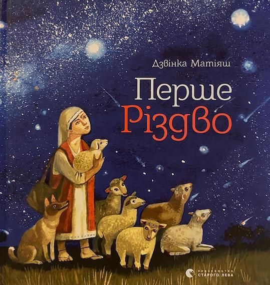 Дзвінка Матіяш «Перше Різдво»