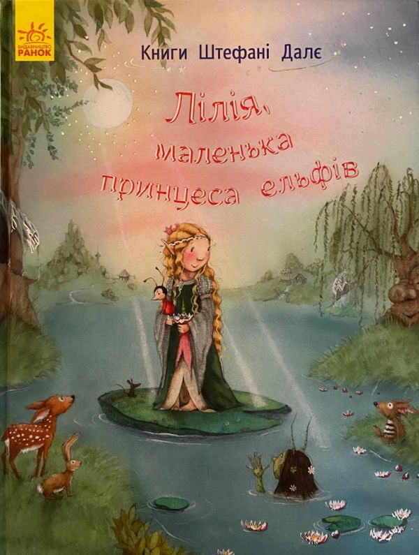Книги Штефана Далє «Лілія, маленька принцеса ельфів»