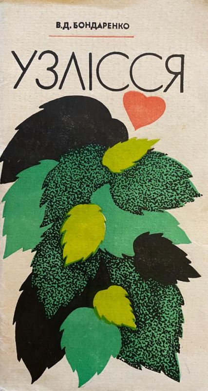 В.Д. Бондаренко "Узслісся"