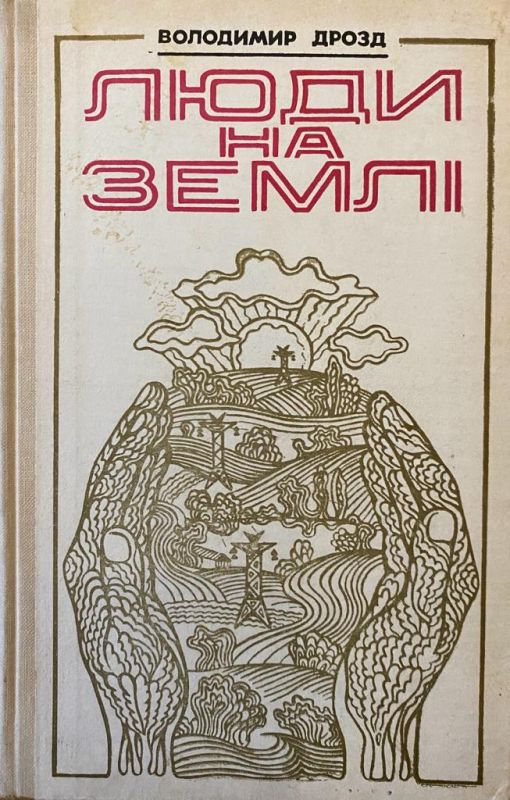 Володимир Дрозд "Люди на землі" (*)