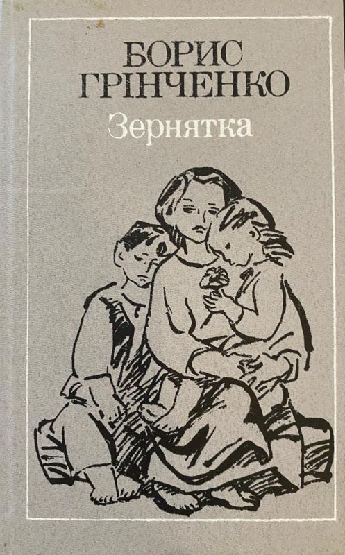 Борис Грінченко "Зернятка"