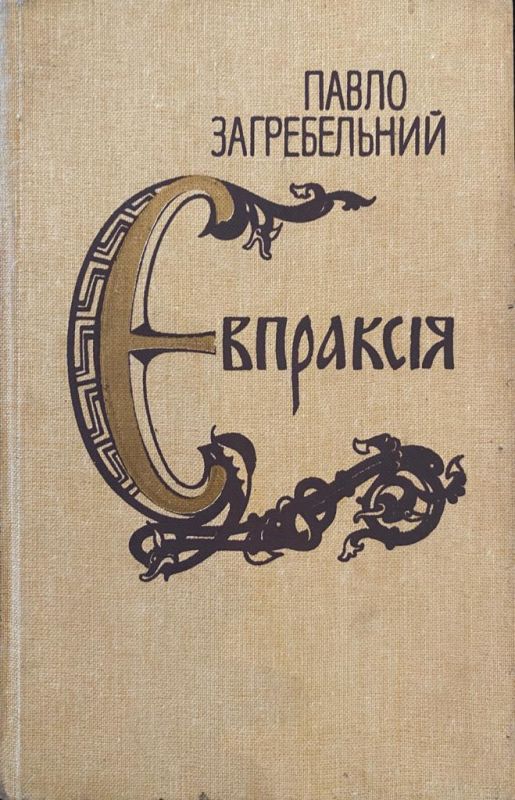 Павло Загребельний "Євпраксія"/2