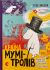 Туве Янссон "Країна Мумі-Тролів"