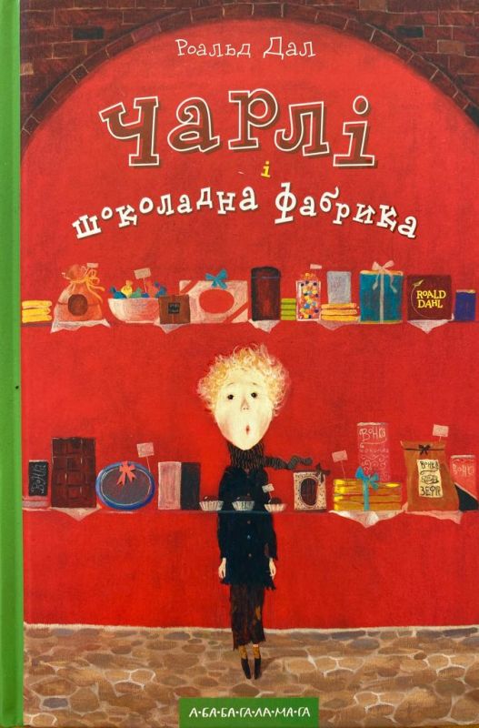 Роальд Дал "Чарлі і шоколадна фабрика"