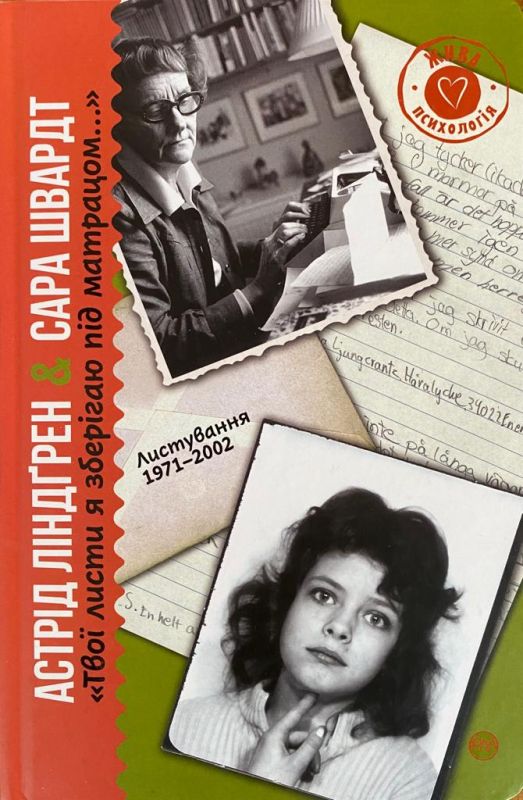 Астрід Ліндґрен&Сара Шварт "Твої листи я зберігаю під матрацом..."  Листування 1971-2002