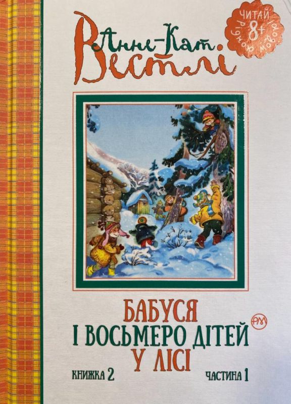 Анне-Кат. Вестлі "Бабуся і восьмеро дітей у лісі"