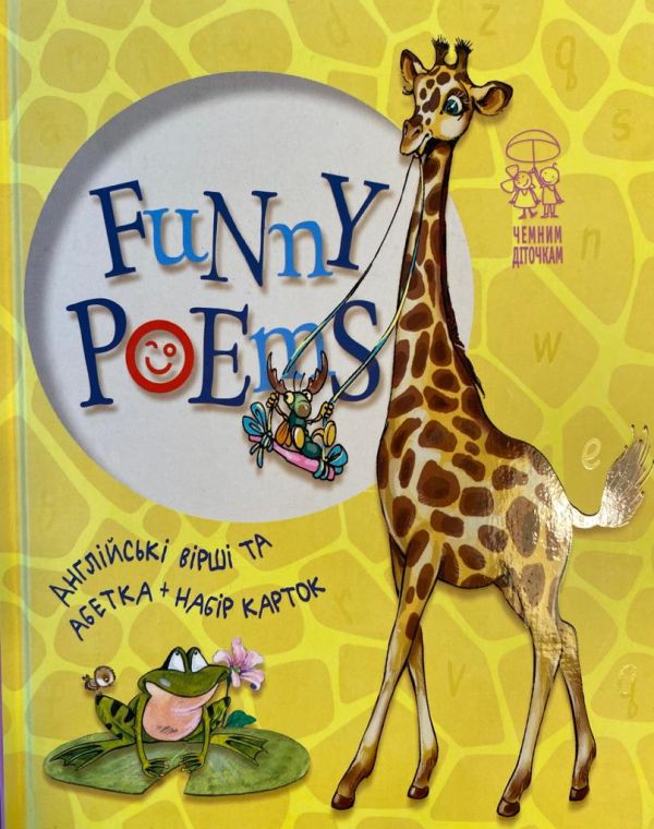 «Funny Poems. Англійські вірші та абетка»