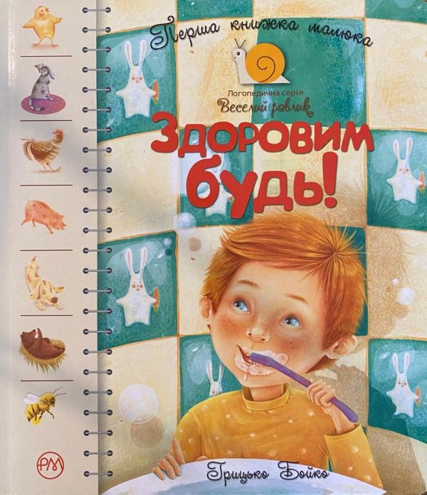 "Здоровим будь!"