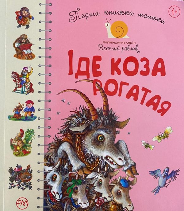 "Іде коза рогатая"