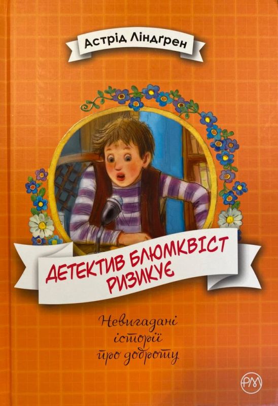 SALE! Астрід Ліндґрен «Детектив Блюмквіст Ризикує»