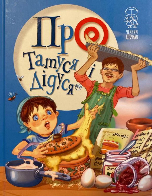 «Про татуся і дідуся»