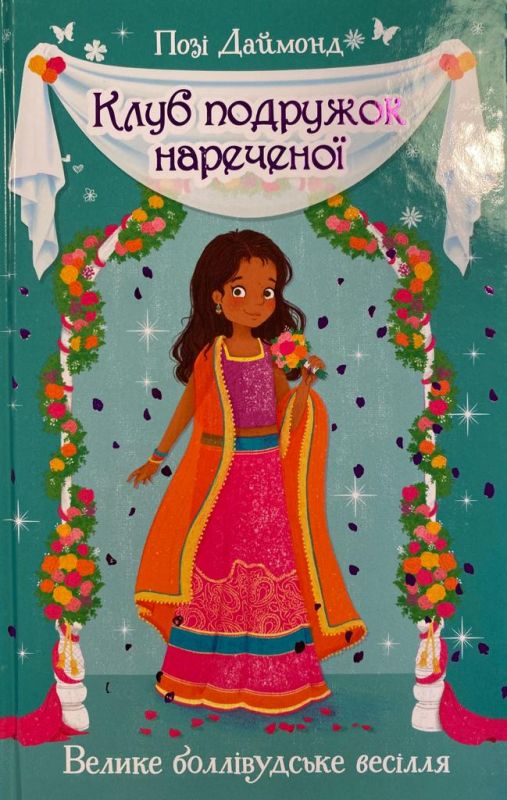 SALE! Позі Даймонд «Клуб подружок нареченої»