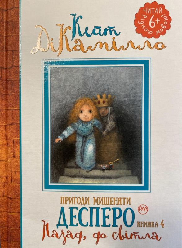Кейт Дікамілло "Пригоди мишеняти Десперо"