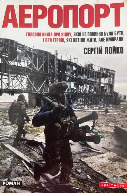 Сергей Лойко «Аэропорт»