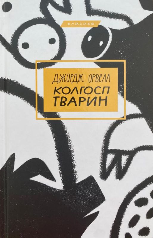 Джордж Орвелл “Колгосп тварин”