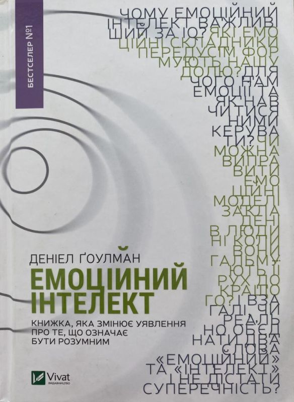 Денiел Ґоулман «Емоційний інтелект»