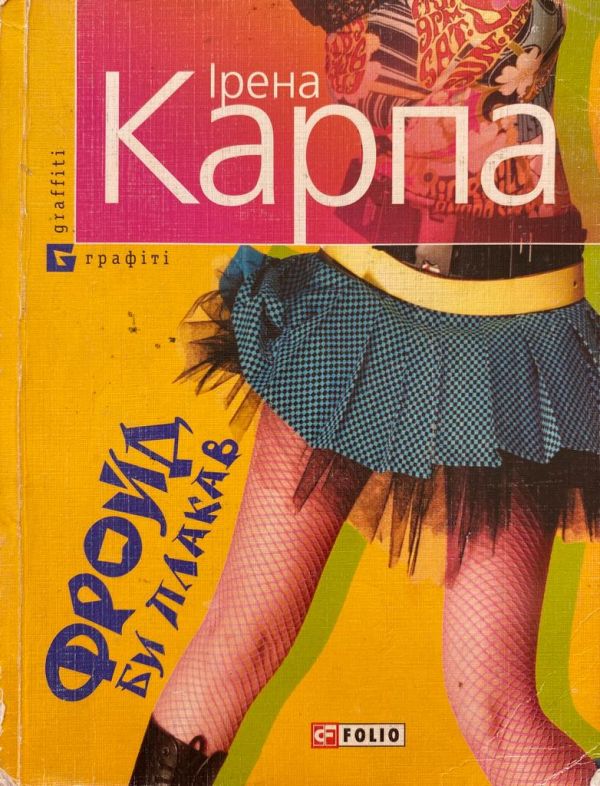 Ірена Карпа "Фройд би плакав"