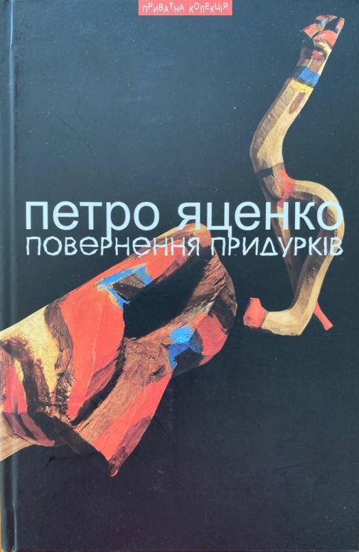 Яценко Петро "Повернення придурків"