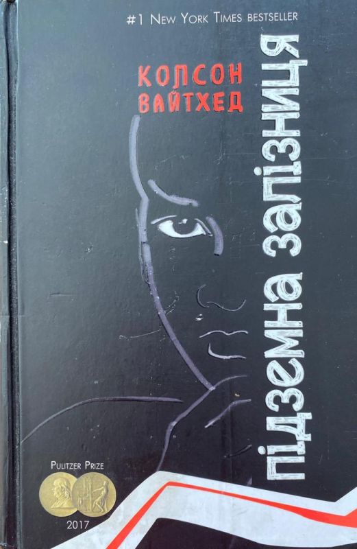 Колсон Вайтхед "Підземна залізниця"