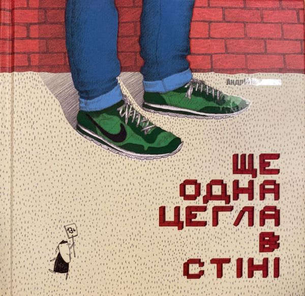 Андрій Тужиков «Ще одна цегла в стіні»
