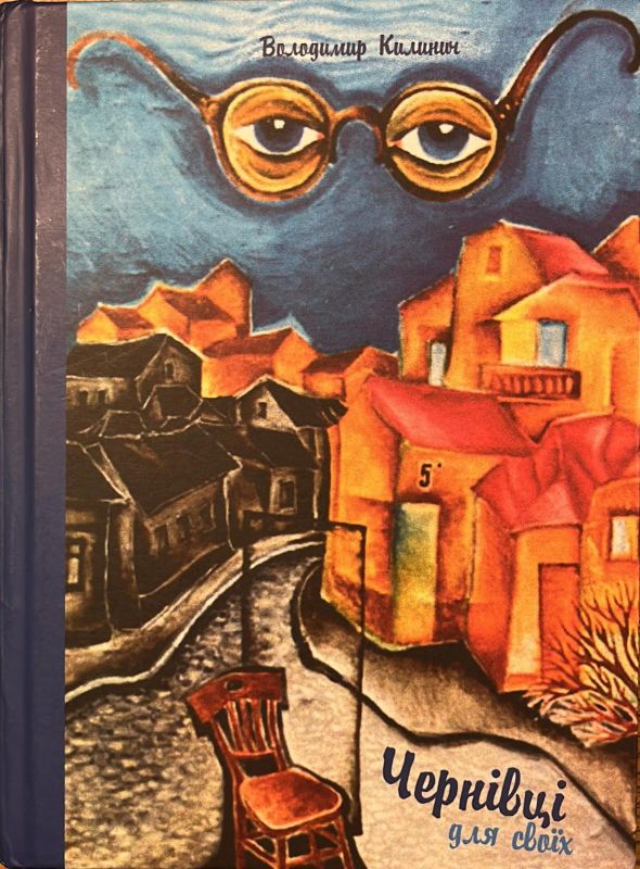 Володимир Килинич «Чернівці для своїх»