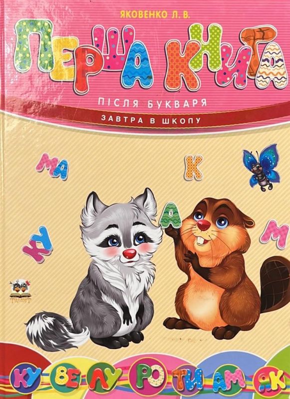 Яковенко Л. В. "Перша книга"