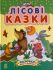 «Лісові казки»