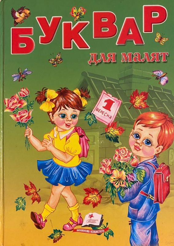 «Буквар для малят»